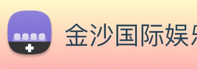 金沙国际娱乐城 Logo